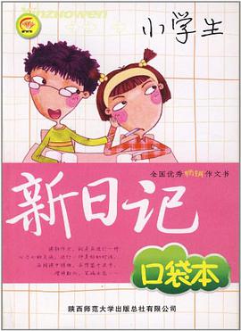 小学生新日记口袋本 pdf epub mobi 电子书 下载