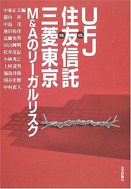 UFJvs.住友信託vs.三菱東京M&Aのリーガルリスク pdf epub mobi 电子书 下载