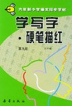 学写字.硬笔描红(第九册) pdf epub mobi 电子书 下载