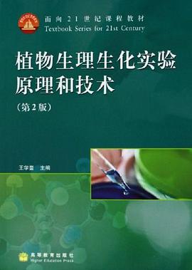 植物生理生化实验原理和技术 pdf epub mobi 电子书 下载