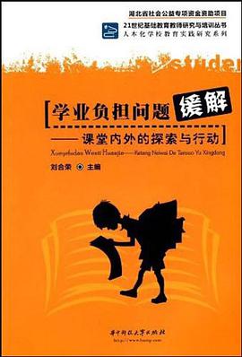 学业负担问题缓解 pdf epub mobi 电子书 下载