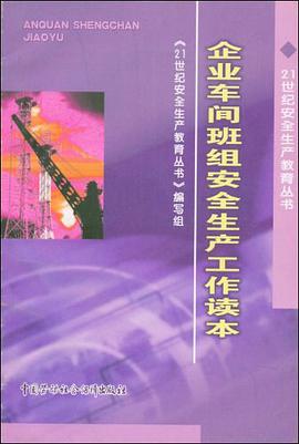 企业车间班组安全生产工作读本 pdf epub mobi 电子书 下载