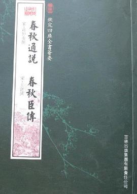 春秋通说春秋臣传 pdf epub mobi 电子书 下载