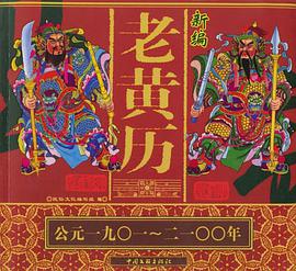 新编老黄历 pdf epub mobi 电子书 下载