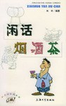 闲话烟酒茶 pdf epub mobi 电子书 下载