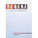 热点难点焦点 pdf epub mobi 电子书 下载