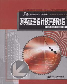 财务管理设计及案例教程 pdf epub mobi 电子书 下载