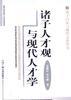 諸子人纔觀與現代人纔學 pdf epub mobi 電子書 下載