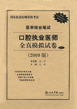 2009国家口腔执业助理医师资格考试全真模拟试卷