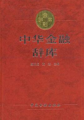 中华金融辞库