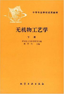 无机物工艺学.下册 pdf epub mobi 电子书 下载