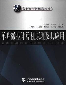 单片微型计算机原理及其应用 pdf epub mobi 电子书 下载