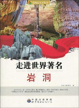 走进世界著名岩洞 pdf epub mobi 电子书 下载