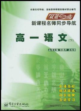 双效互动新课程名师同步导航（下） pdf epub mobi 下载