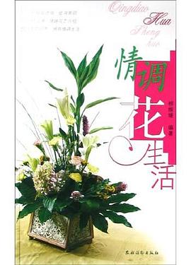 情调花生活 pdf epub mobi 电子书 下载