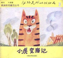 小虎變貓記 pdf epub mobi 電子書 下載