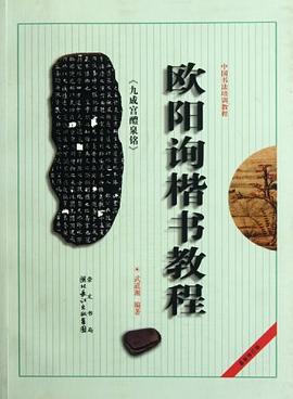 欧阳询《九成宫醴泉铭》楷书教程 pdf epub mobi 电子书 下载