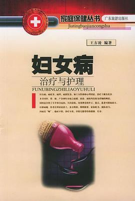 妇女病治疗与护理 pdf epub mobi 电子书 下载