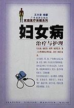 妇女病治疗与护理 pdf epub mobi 电子书 下载