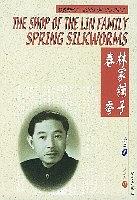 林家铺子春蚕