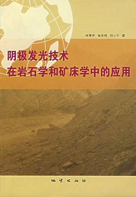 阴极发光技术在岩石学和矿床学中的应用 pdf epub mobi 电子书 下载