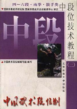 中国武术段位制中段位技术教程(三)四-六段.南拳.散手类 pdf epub mobi 电子书 下载