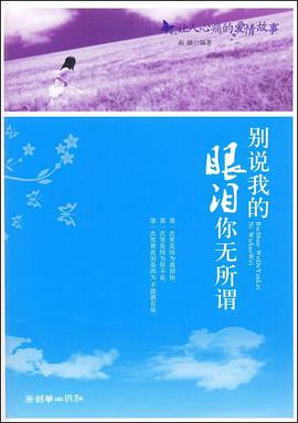 别说我的眼泪你无所谓 pdf epub mobi 电子书 下载
