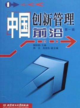 中国创新管理前沿.第一辑 pdf epub mobi 电子书 下载