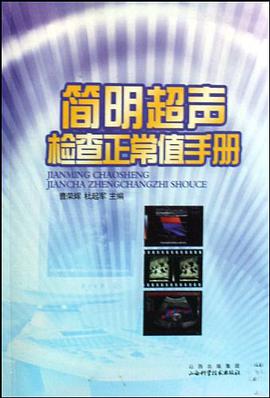 简明超声检查正常值手册 pdf epub mobi 电子书 下载