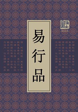 易行品 pdf epub mobi 电子书 下载