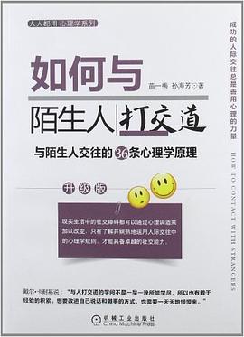如何與陌生人打交道 pdf epub mobi 電子書 下載