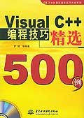 Visual C++编程技巧精选500例 pdf epub mobi 电子书 下载