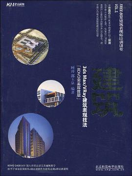 3ds Max/VRay建筑表现技法 pdf epub mobi 电子书 下载