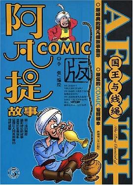 阿凡提故事Comic版5·国王与线绳 pdf epub mobi 电子书 下载
