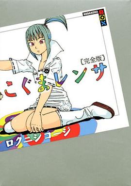 こぐまレンサ 完全版 (講談社BOX) pdf epub mobi 電子書 下載