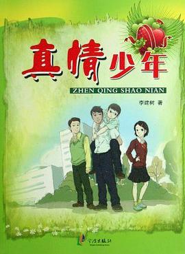真情少年 pdf epub mobi 电子书 下载