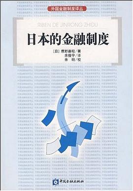 日本的金融製度 pdf epub mobi 電子書 下載
