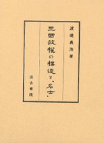 三国政権の構造と「名士」 pdf epub mobi 电子书 下载