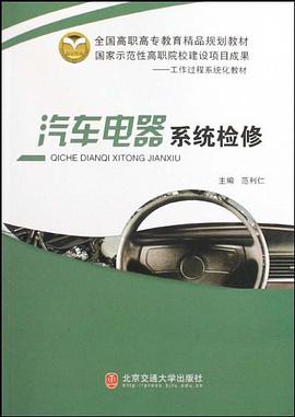 汽车电器系统检修 pdf epub mobi 电子书 下载