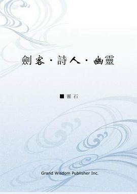 剑客·诗人·幽灵 pdf epub mobi 电子书 下载
