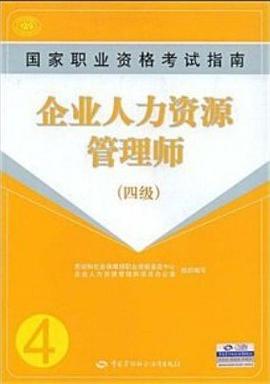企业人力资源管理师