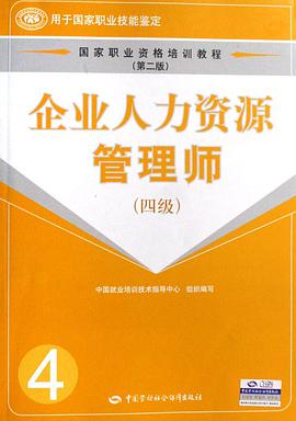 企业人力资源管理师 pdf epub mobi 电子书 下载
