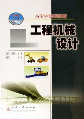 工程机械设计 pdf epub mobi 电子书 下载