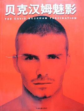 贝克汉姆魅影