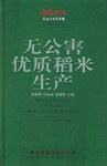 无公害优质稻米生产 pdf epub mobi 电子书 下载