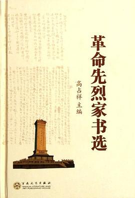 革命先烈家书选 pdf epub mobi 电子书 下载