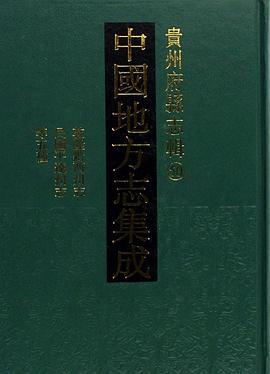 中国地方志集成:贵州府县志辑(共50册)