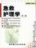 急救護理學 pdf epub mobi 電子書 下載