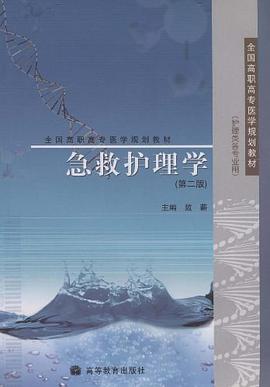 急救护理学 pdf epub mobi 电子书 下载
