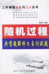 随机过程典型题解析及自测试题 pdf epub mobi 电子书 下载